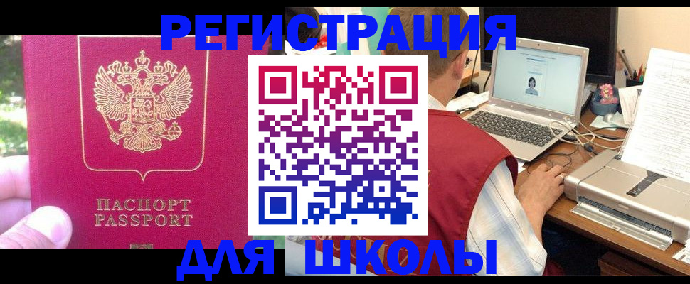 прописка для школы в Льгове